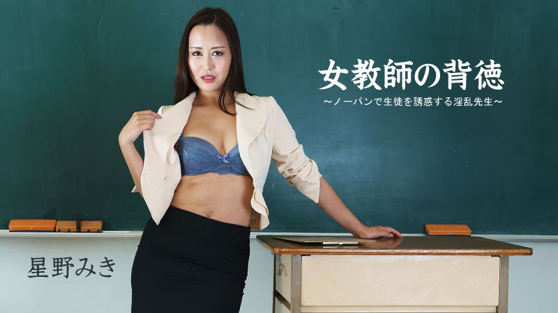 《111123-001 ノーパン女教師の課外授業 ～女子をイカせる方法を教えてあげる～  星野みき》最新高清视频播放封面图